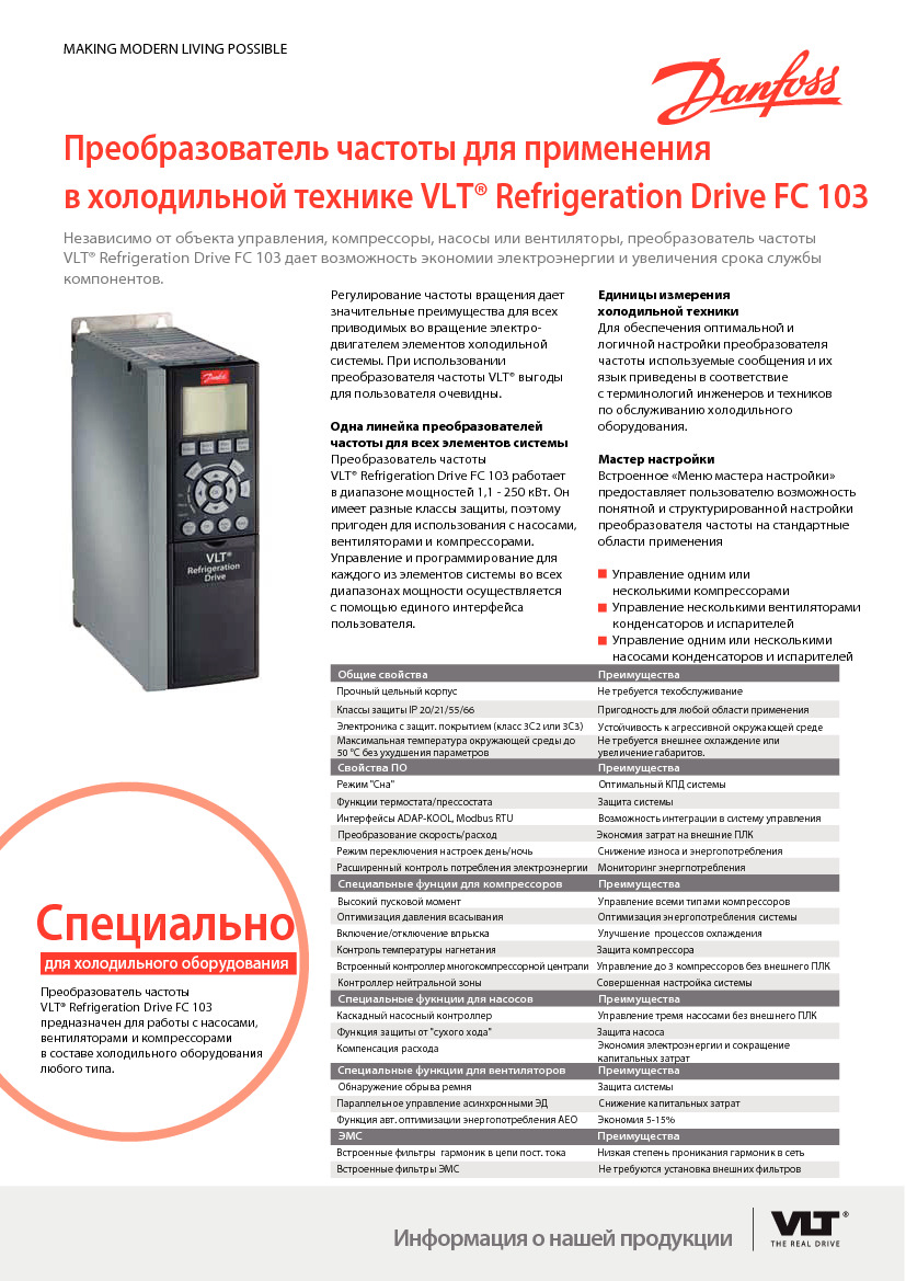 Преобразователь частоты для применения в холодильной технике VLT® Refrigeration Drive FC 103