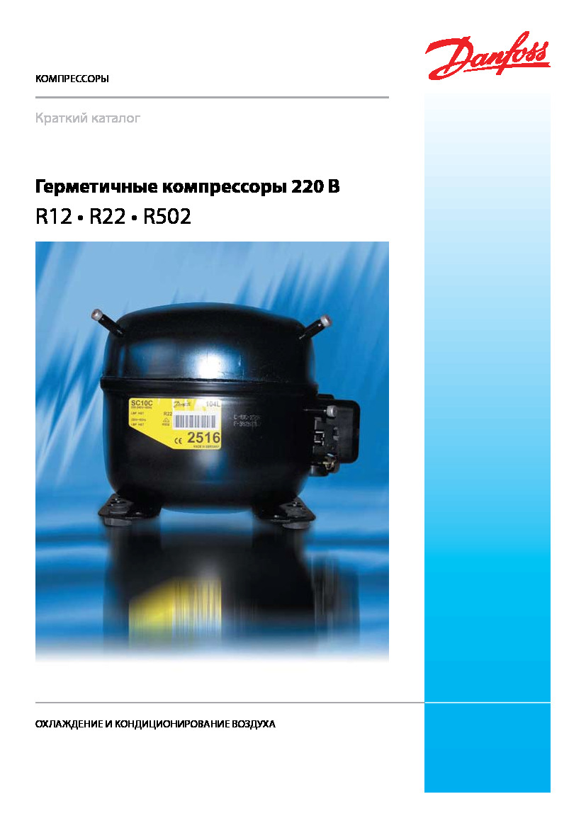 Герметичные компрессоры 220 В (R12 - R22 - R502)
