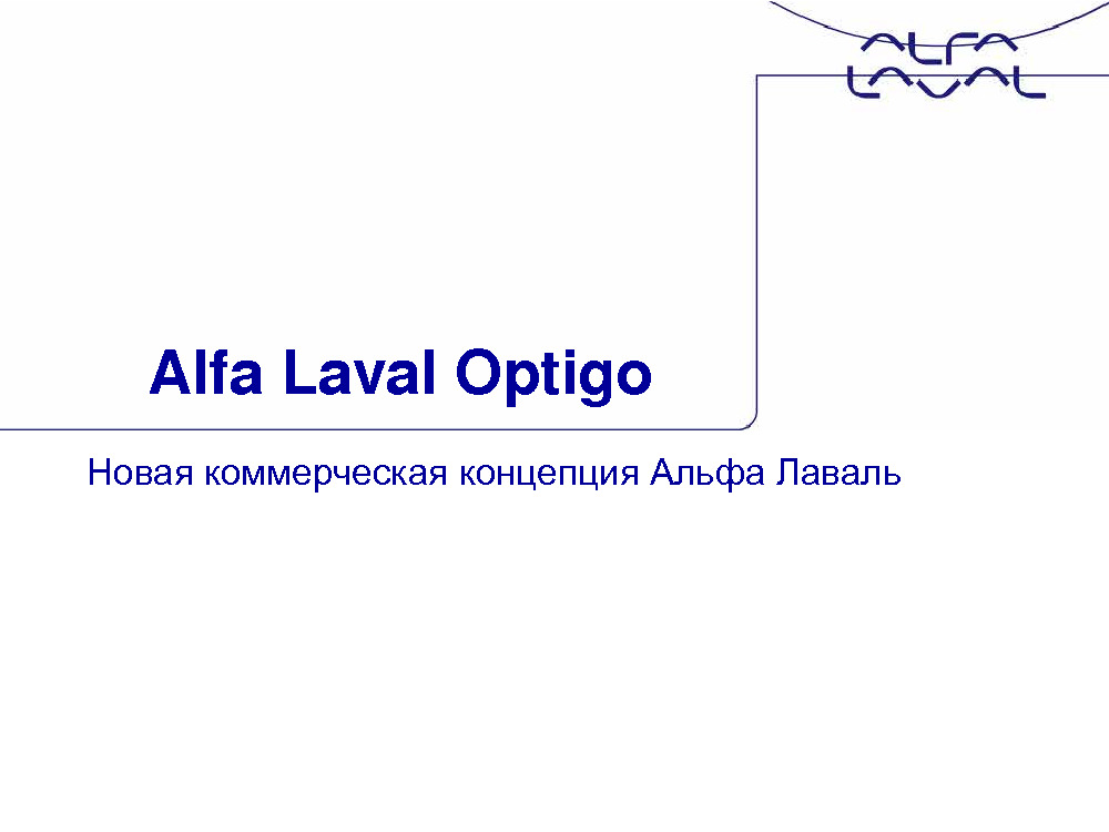 Презентация Alfa Laval OPTIGO СS, CD, CC