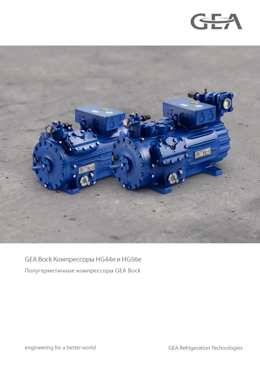 Полугерметичные компрессоры GEA Bock HG44e и HG56e