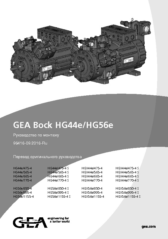 Поршневые компрессоры GEA Bock HG44e