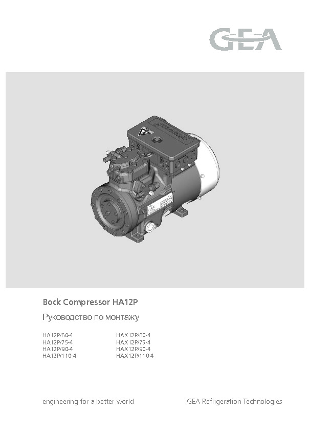 Руководство по монтажу Bock Compressor HA12P