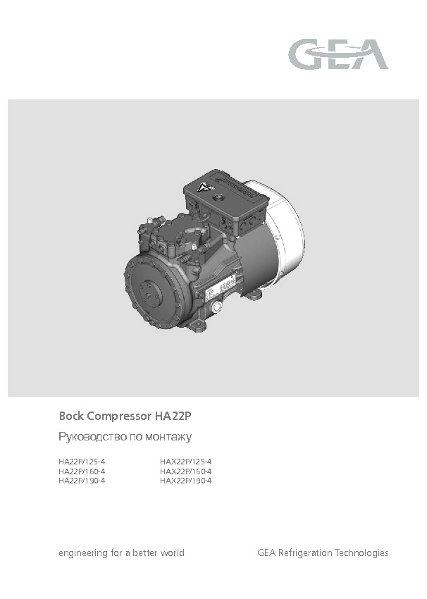 Руководство по монтажу Bock Compressor HA22P