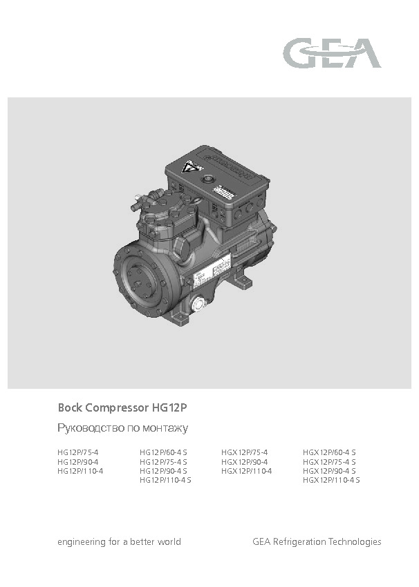 Руководство по монтажу Bock Compressor HG12P