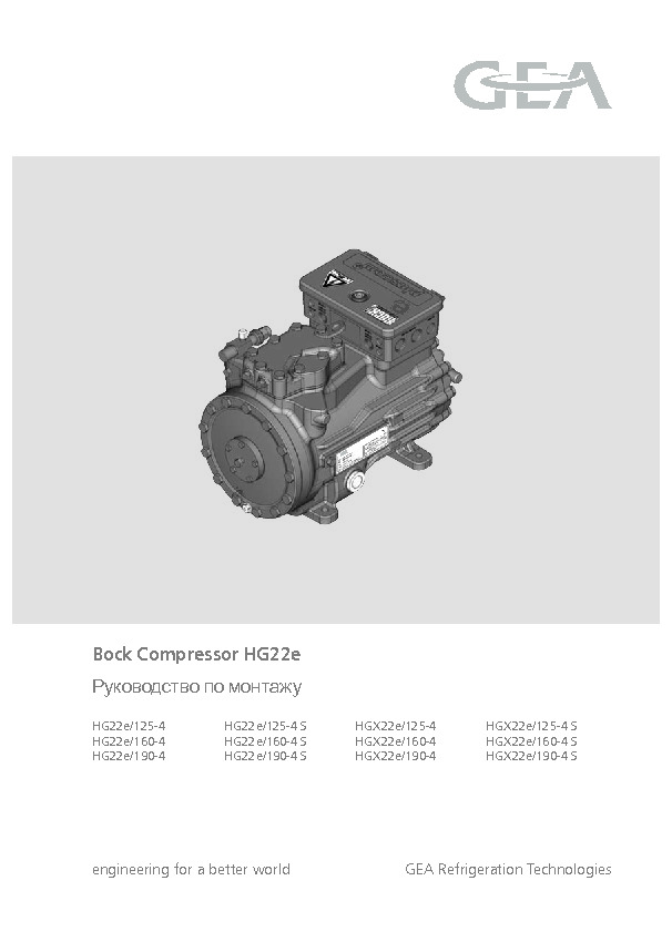 Руководство по монтажу Bock Compressor HG22e