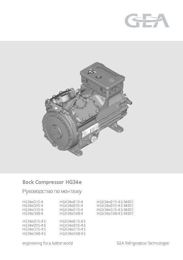 Руководство по монтажу Bock Compressor HG34e