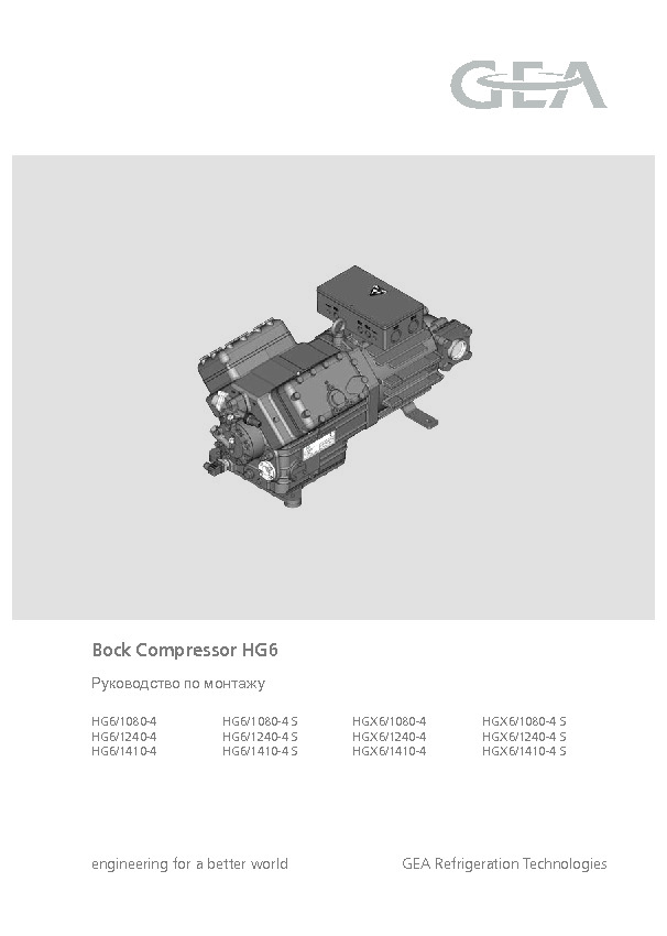 Руководство по монтажу Bock Compressor HG6