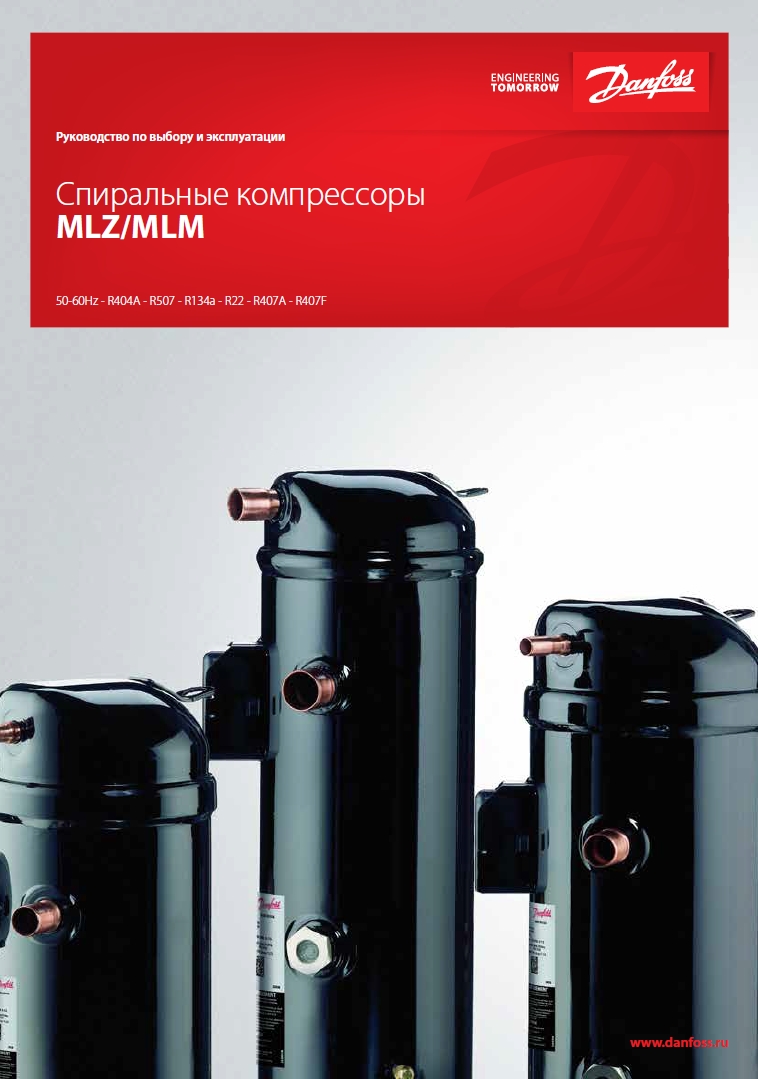 Спиральные компрессоры Danfoss MLZ-MLM (руководство по выбору и эксплуатации)