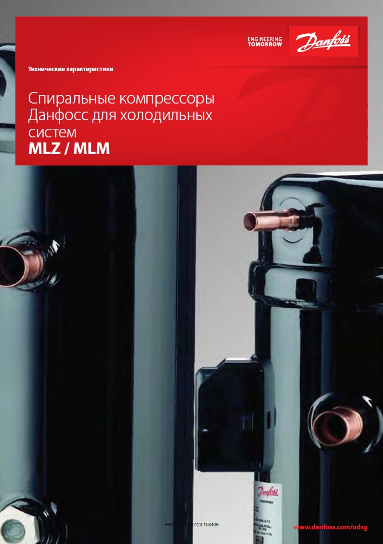 Спиральные компрессоры Данфосс для холодильных систем MLZ-MLM (технические характеристики)