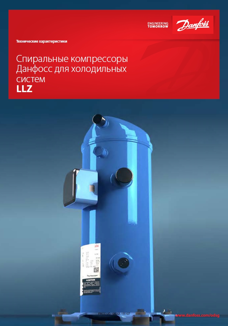 Спиральные компрессоры для холодильных систем Danfoss LLZ (Технические характеристики)