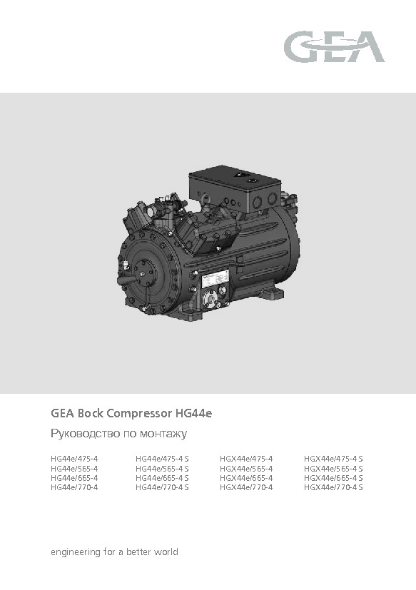 Руководство по монтажу GEA Bock Compressor HG44e