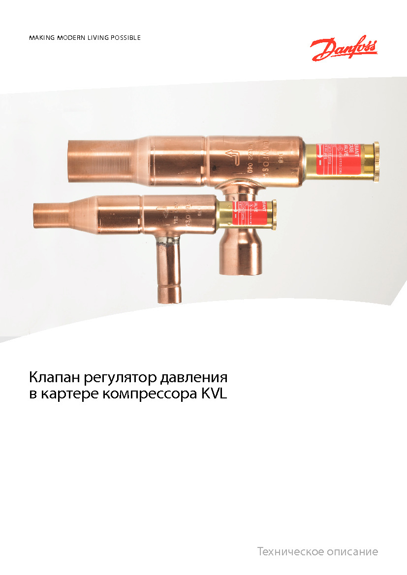 Клапан регулятор давления в картере компрессора Danfoss KVL