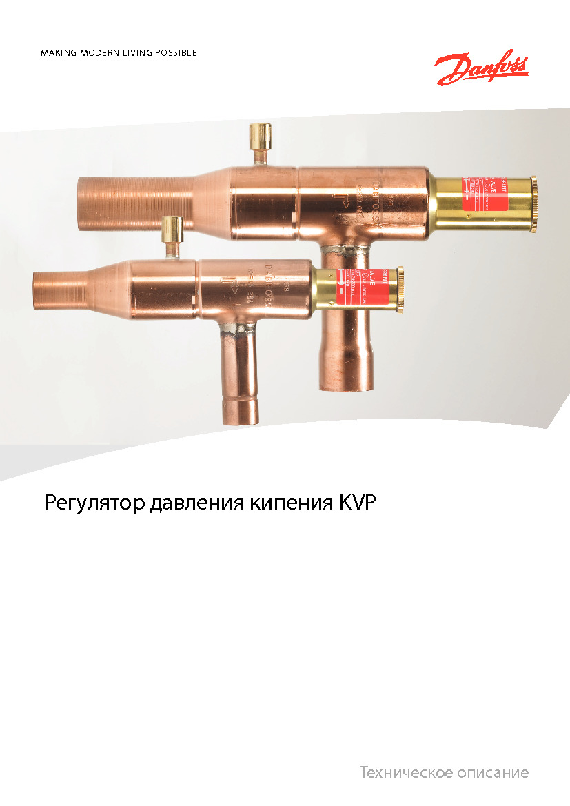 Регулятор давления кипения Danfoss KVP