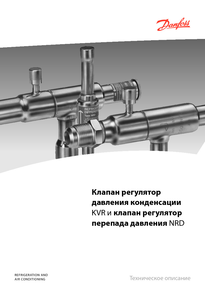 Клапан регулятор давления конденсации Danfoss KVR и клапан регулятор перепада давления NRD
