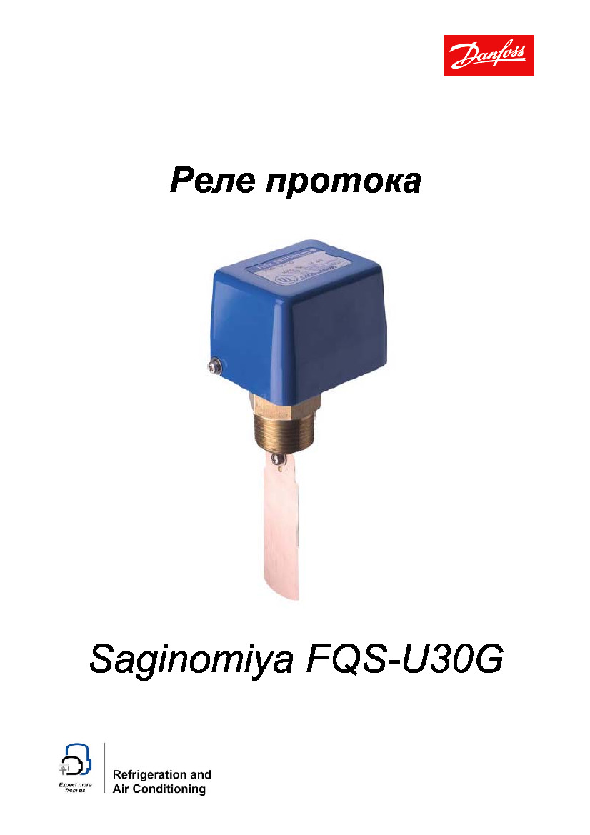 Реле протока DANFOSS Saginomiya FQS-U30G
