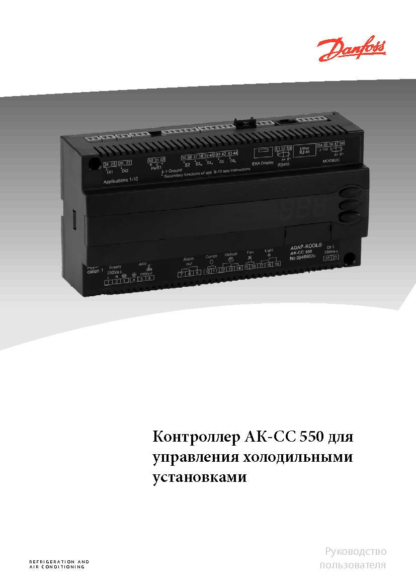 Инструкция Danfoss AK-CC 550