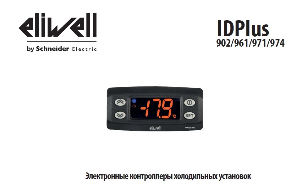 Контроллеры Eliwell IDPlus 902-961-971-974 (общая инструкция)