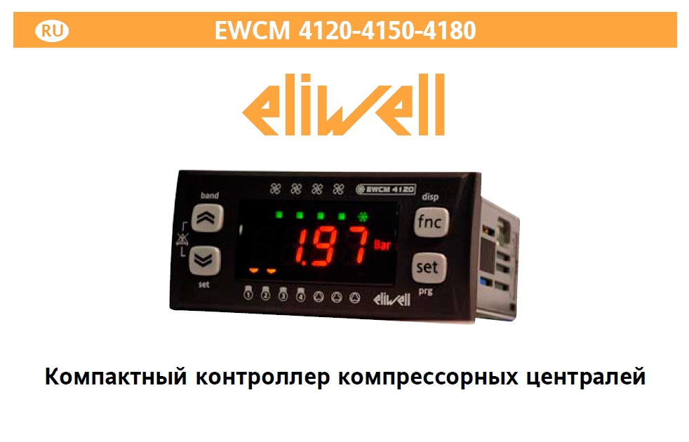 Контроллеры Eliwell серии EWCM 4120-4150-4180 (инструкция по эксплуатации)