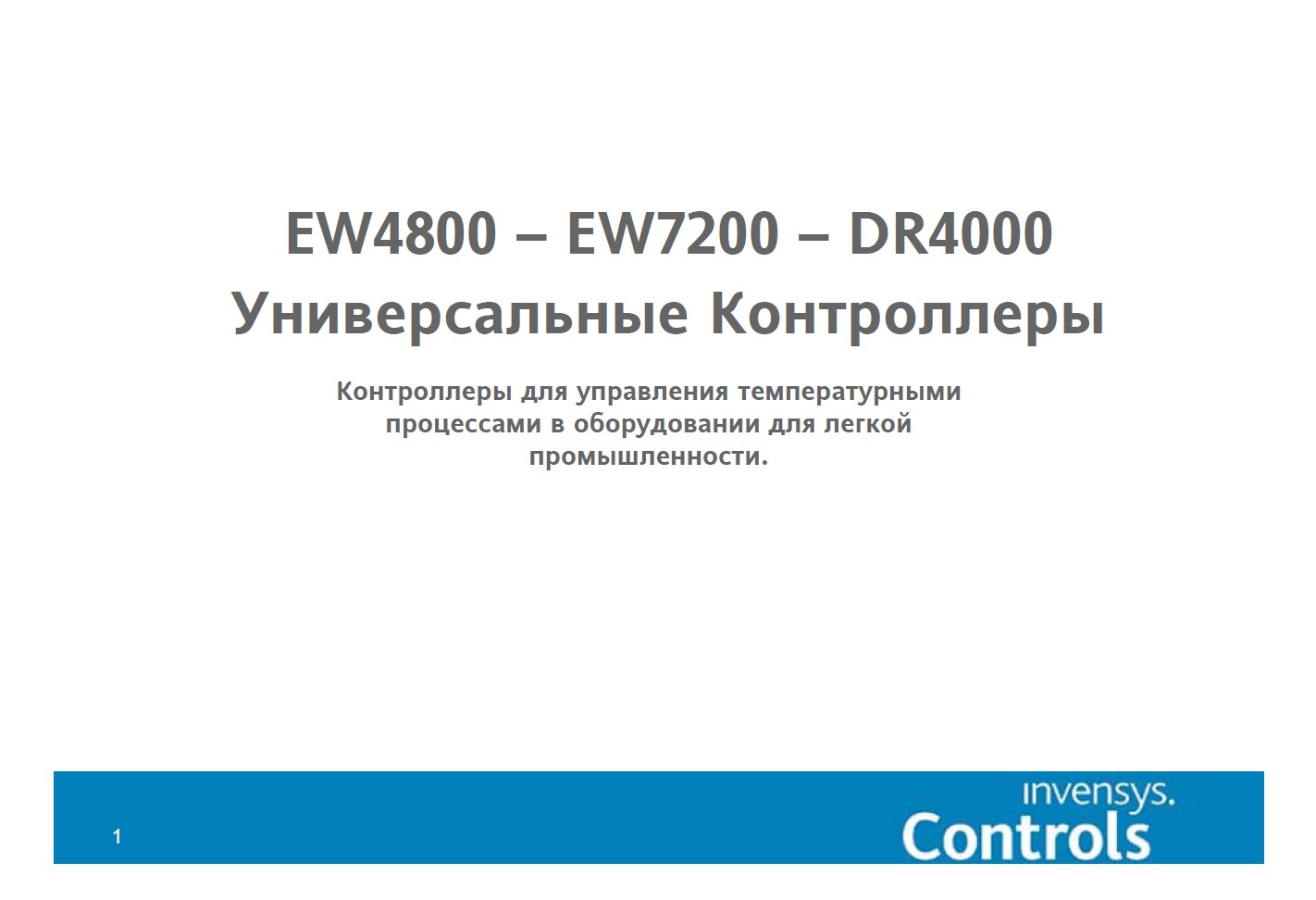 Серии универсальных приборов EW4800-EW7200-DR4000 (презентация)