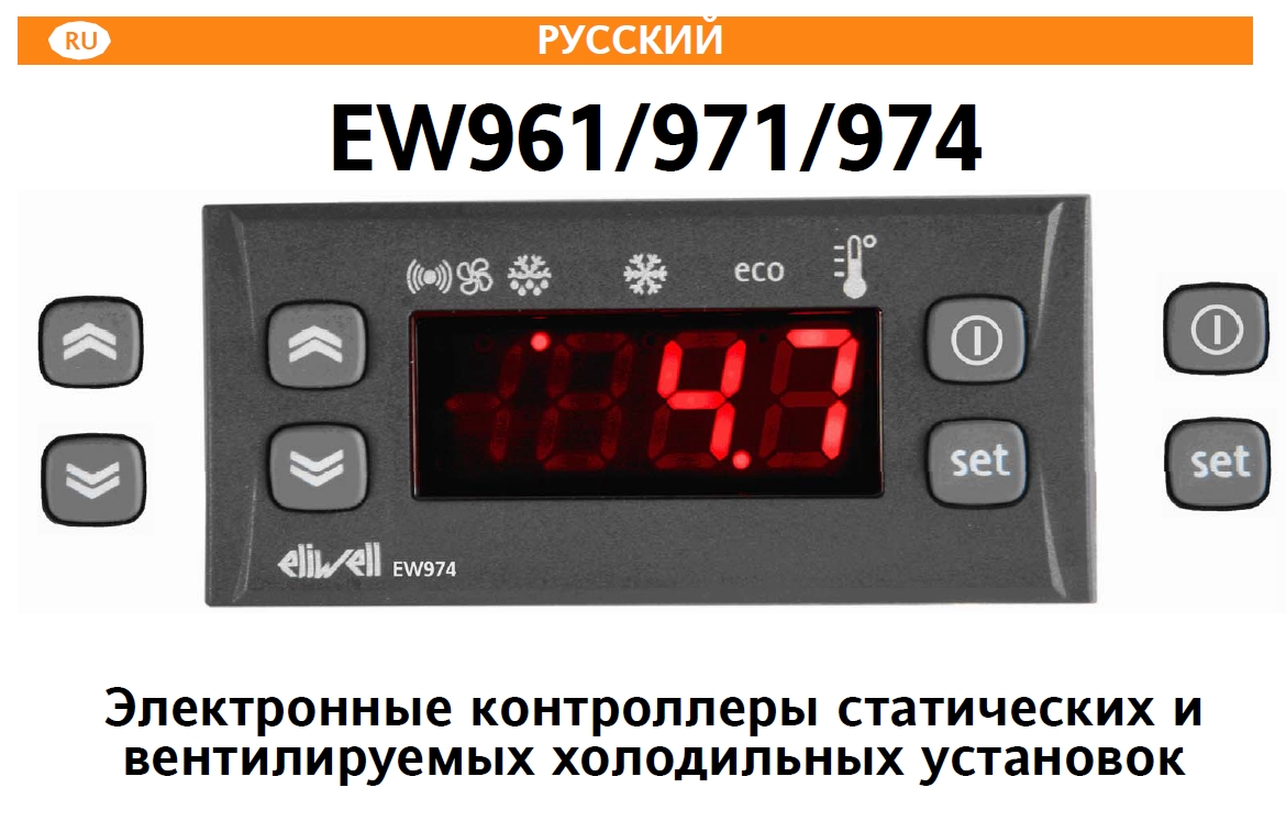 Контроллеры Eliwell серии EW961-971-974 (инструкция по эксплуатации)
