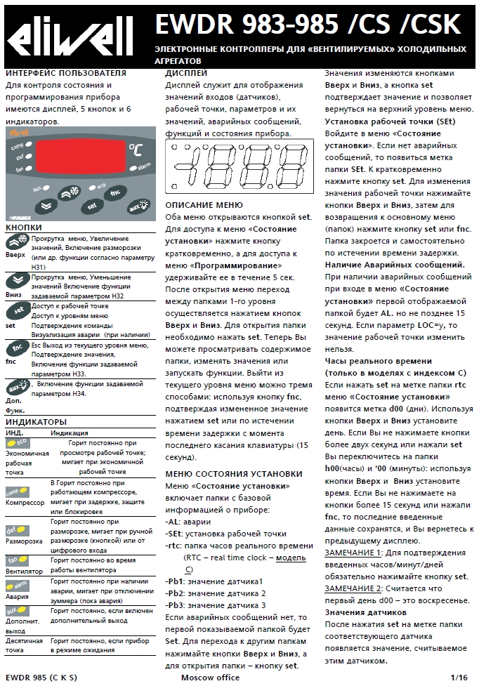 Электронные контроллеры серии EWDR 983-985 (инструкция по эксплуатации)