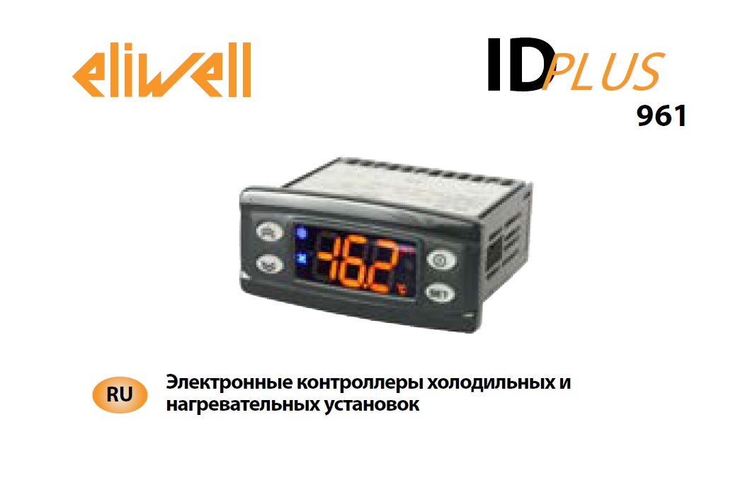Электронный контроллер Eliwell IDPlus 961 (инструкция по эксплуатации)