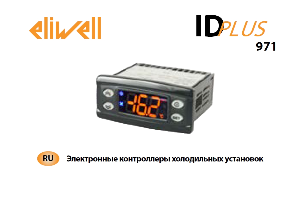 Электронный контроллер Eliwell IDPlus 971 (инструкция по эксплуатации)