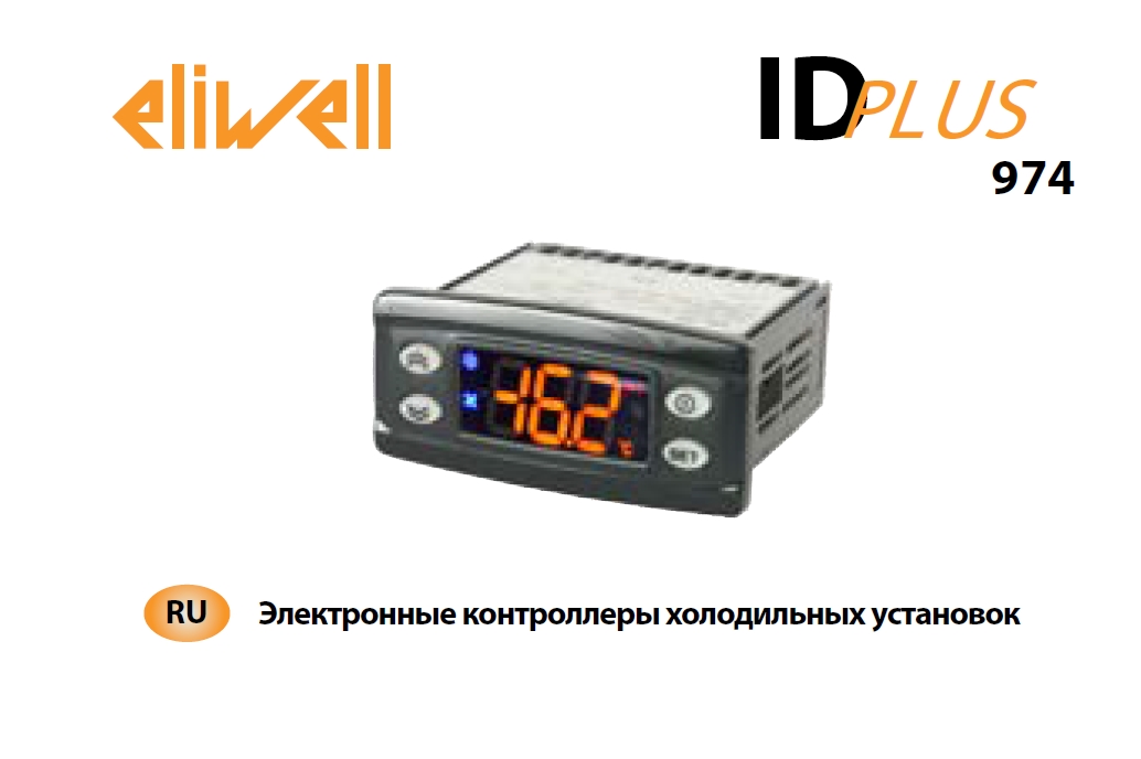Электронный контроллер Eliwell IDPlus 974 (инструкция по эксплуатации)
