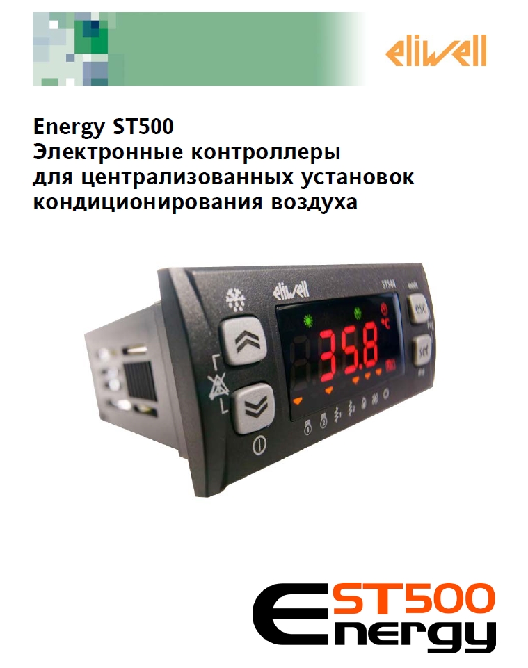 Электронные контроллеры для централизованных установок кондиционирования воздуха модель ST542 (инструкция по эксплуатации)