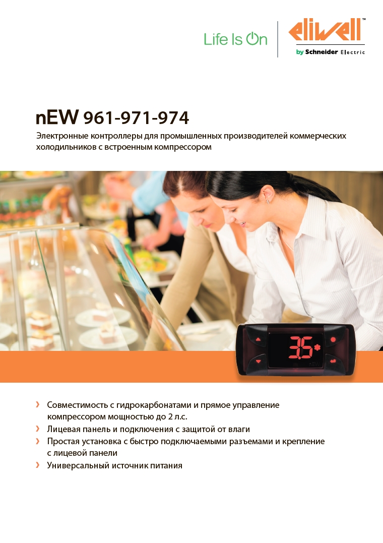 Холодильные контроллеры серии nEW (брошюра)