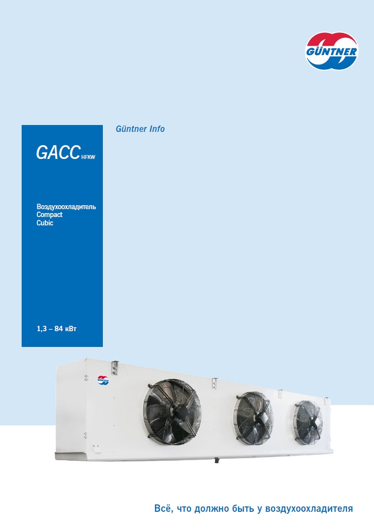 Воздухоохладители Guentner GACC