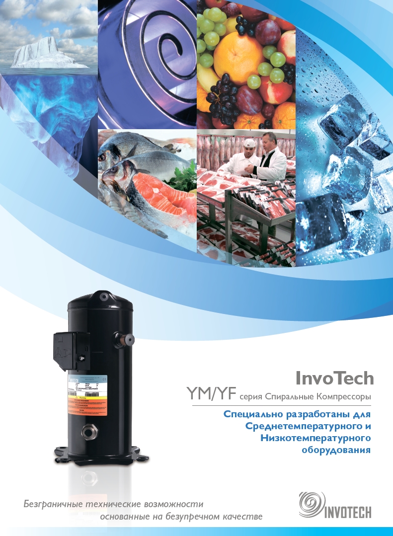 Спиральные компрессоры Invotech серии YM и YF (для среднетемпературного и низкотемпературного применения)