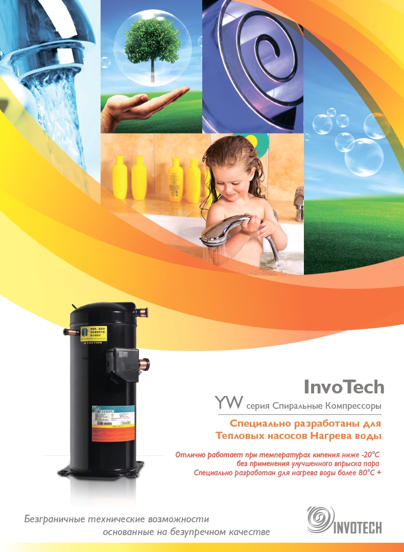 Спиральные компрессоры Invotech серии YW (для тепловых насосов и нагрева воды)