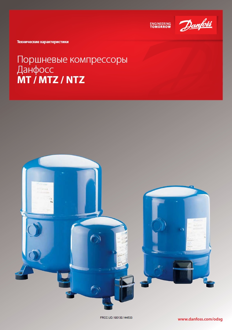 Поршневые компрессоры Maneurop MTZ (Технические характеристики)