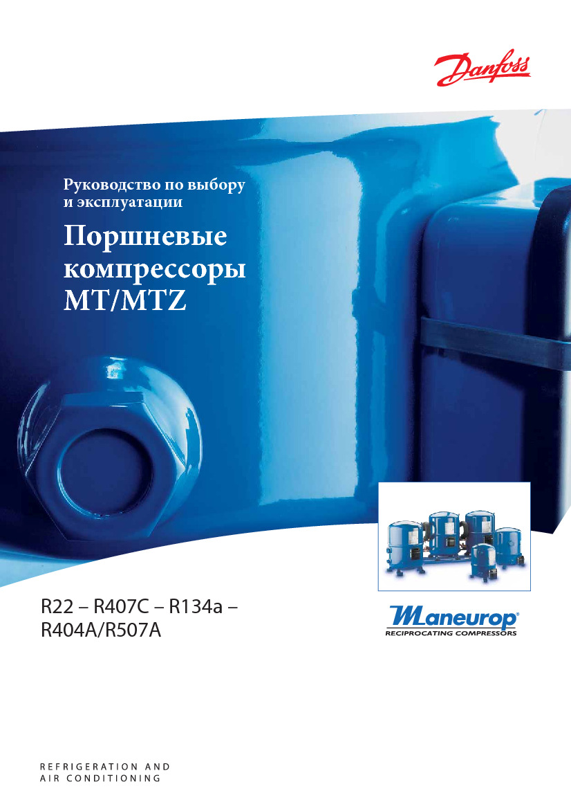 Поршневые компрессоры Maneurop MTZ (Руководство по выбору и эксплуатации)