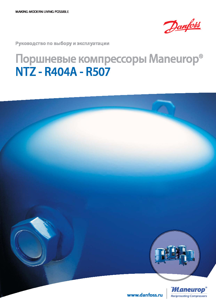 Поршневые компрессоры Maneurop NTZ (Руководство по выбору и эксплуатации)