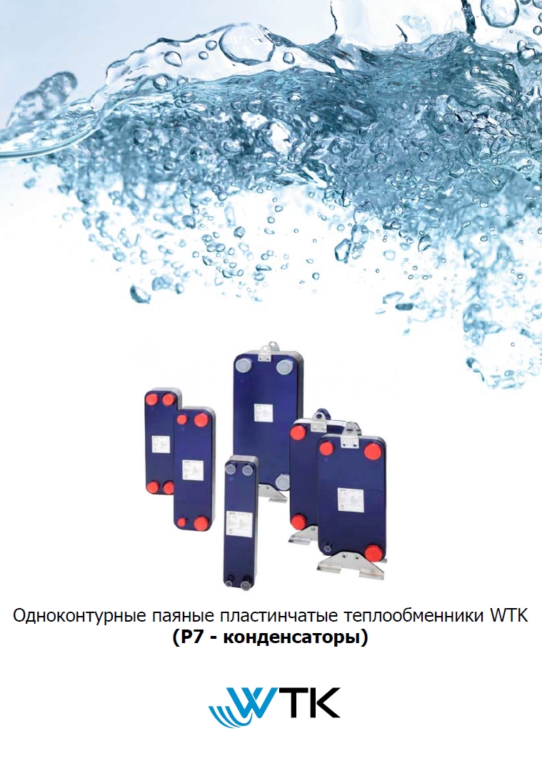 Одноконтурные паяные пластинчатые теплообменники WTK (P7 - конденсаторы)