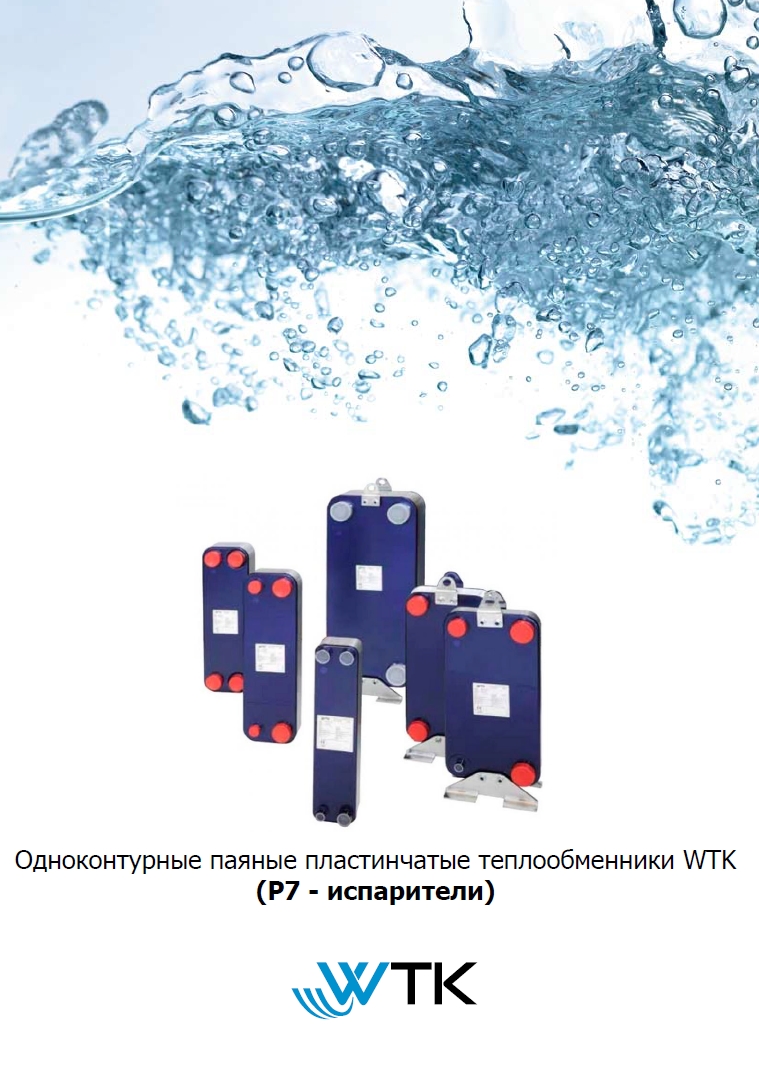 Одноконтурные паяные пластинчатые теплообменники WTK (P7 - испарители)