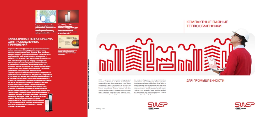 Компактные паяные теплообменники SWEP для промышленности